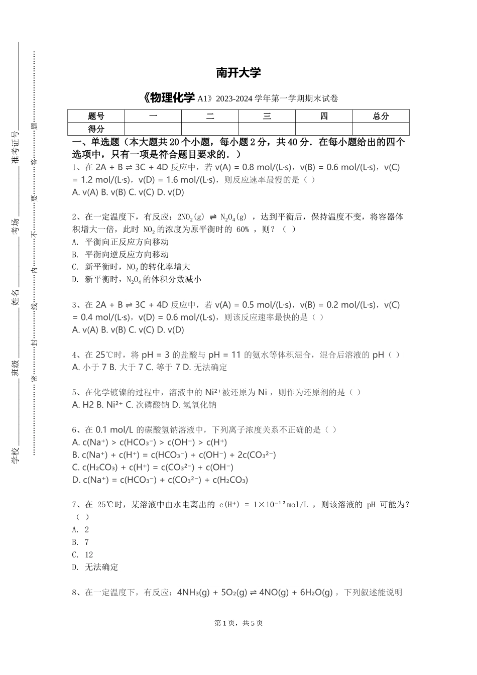南开大学《物理化学A1》2023-2024学年第一学期期末试卷_第1页