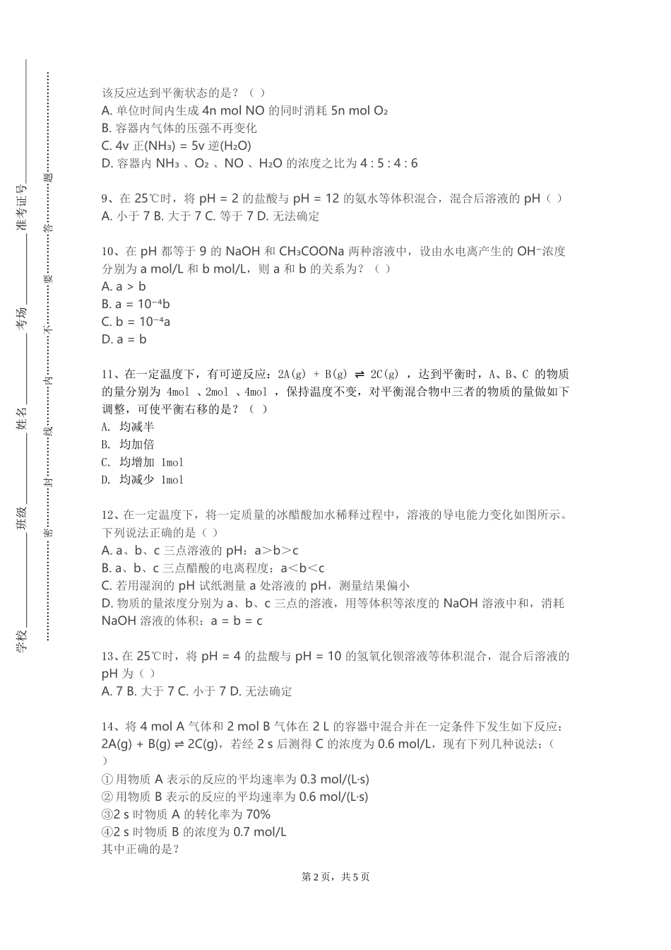 南开大学《物理化学A1》2023-2024学年第一学期期末试卷_第2页