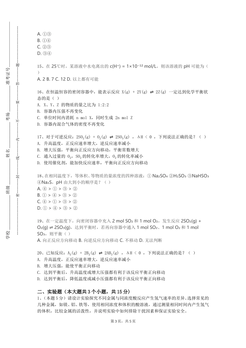 南开大学《物理化学A1》2023-2024学年第一学期期末试卷_第3页