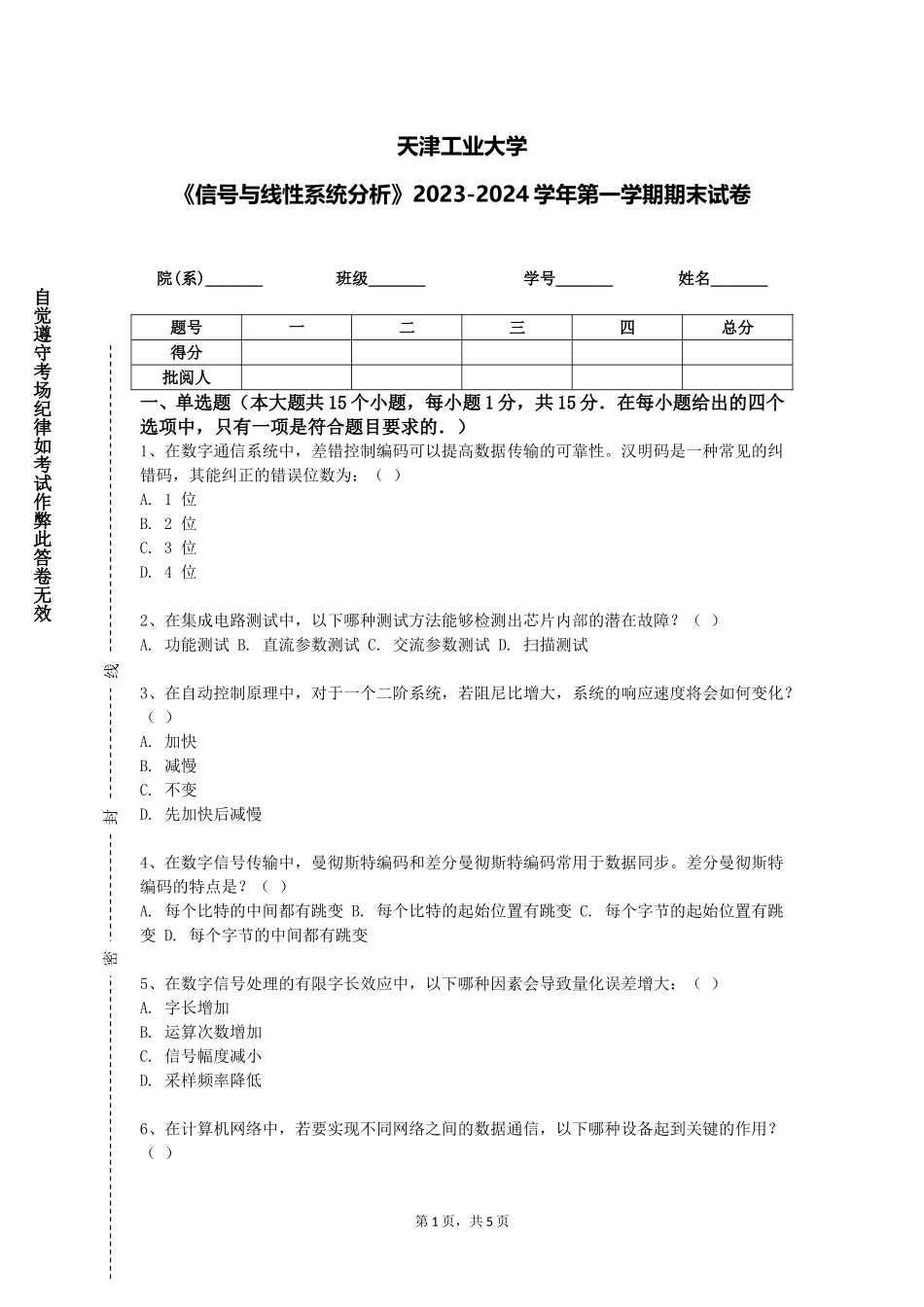 天津工业大学《信号与线性系统分析》2023-2024学年第一学期期末试卷_第1页