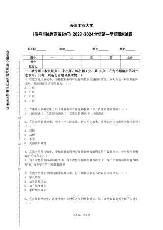 天津工业大学《信号与线性系统分析》2023-2024学年第一学期期末试卷