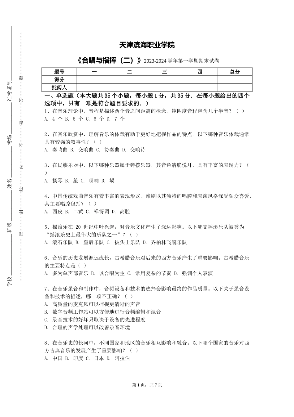 天津滨海职业学院《合唱与指挥（二）》2023-2024学年第一学期期末试卷_第1页