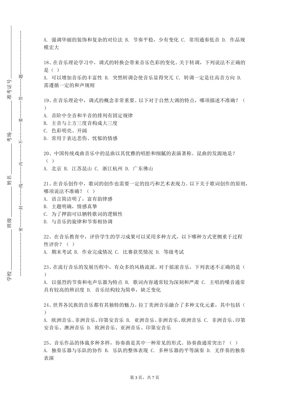 天津滨海职业学院《合唱与指挥（二）》2023-2024学年第一学期期末试卷_第3页