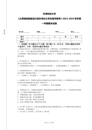 天津财经大学《从草根到殿堂流行音乐导论大学生美学素养》2023-2024学年第一学期期末试卷