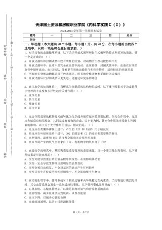 天津国土资源和房屋职业学院《内科学实践C（Ⅰ）》2023-2024学年第一学期期末试卷