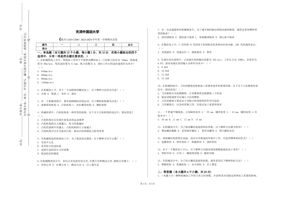 天津外国语大学《模具CAD-CAM》2023-2024学年第一学期期末试卷_第1页