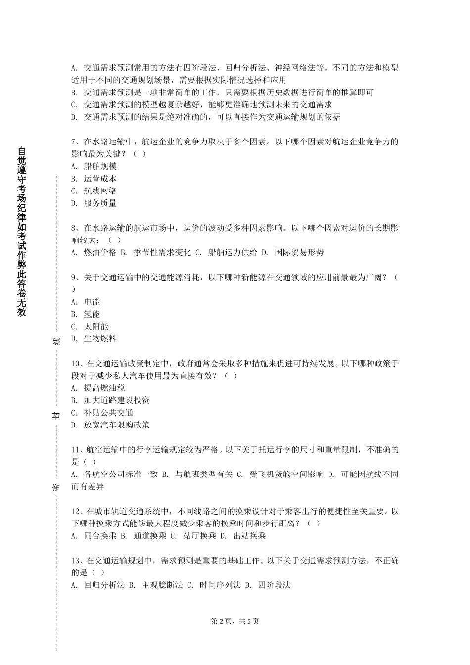 天津城建大学《客舱实务综合训练》2023-2024学年第一学期期末试卷_第2页