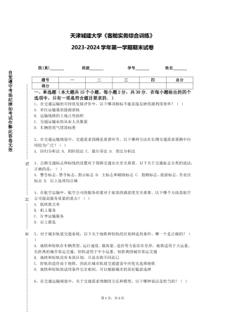 天津城建大学《客舱实务综合训练》2023-2024学年第一学期期末试卷
