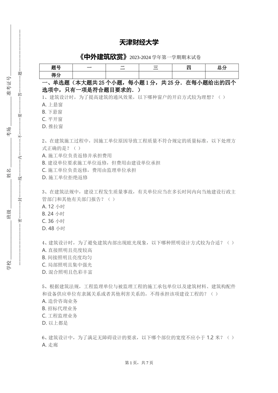 天津财经大学《中外建筑欣赏》2023-2024学年第一学期期末试卷_第1页