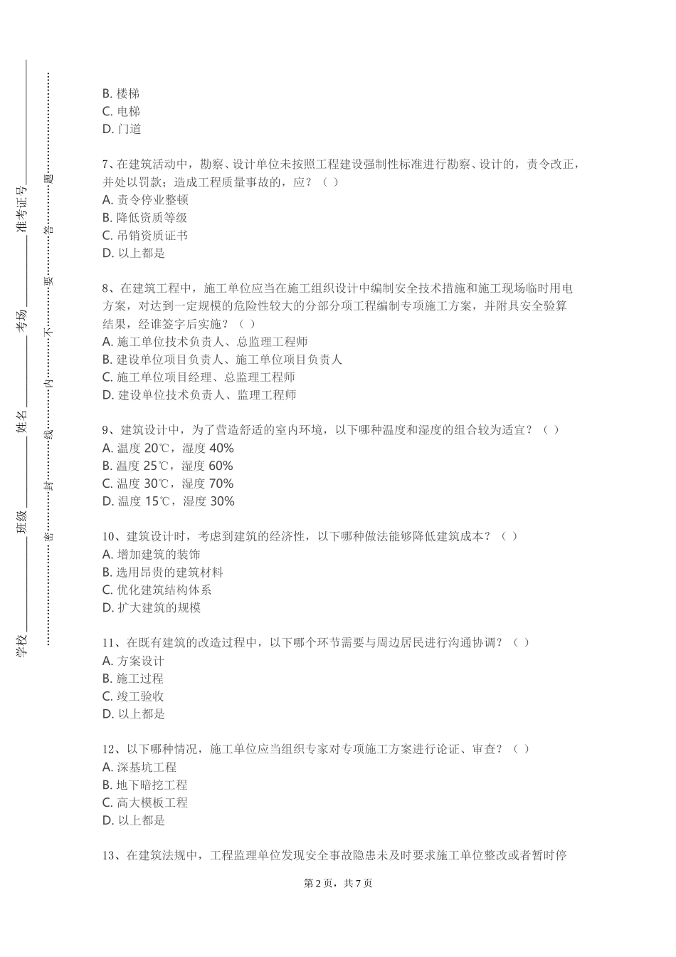 天津财经大学《中外建筑欣赏》2023-2024学年第一学期期末试卷_第2页