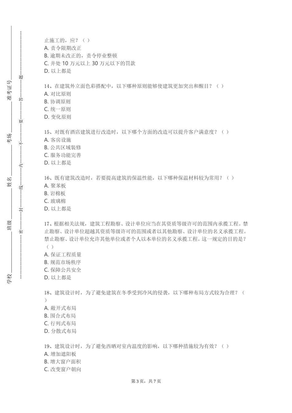 天津财经大学《中外建筑欣赏》2023-2024学年第一学期期末试卷_第3页