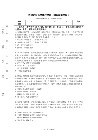 天津财经大学珠江学院《国际商务合同》2023-2024学年第一学期期末试卷