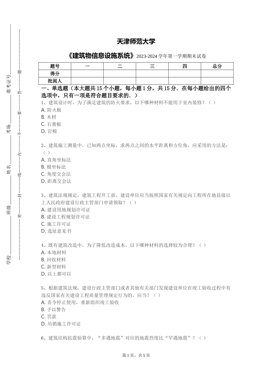 天津师范大学《建筑物信息设施系统》2023-2024学年第一学期期末试卷_第1页