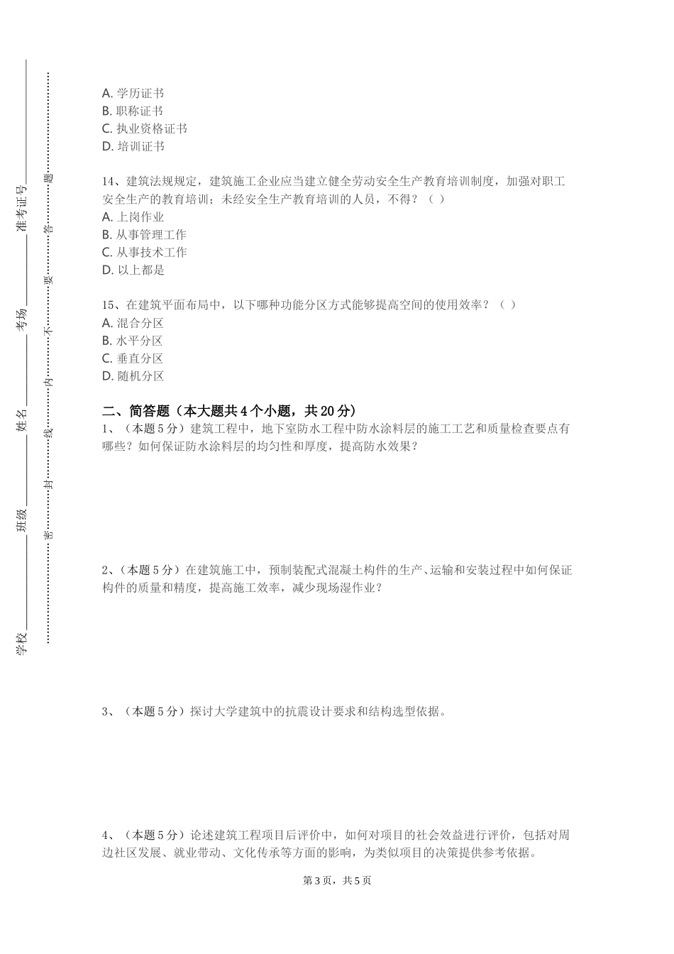 天津师范大学《建筑物信息设施系统》2023-2024学年第一学期期末试卷_第3页