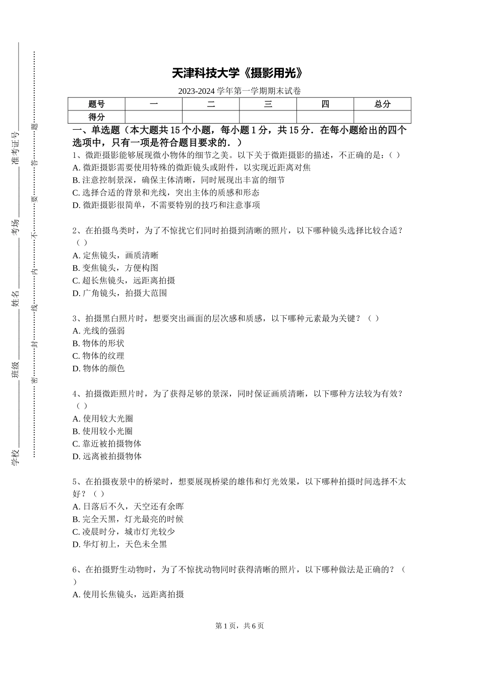 天津科技大学《摄影用光》2023-2024学年第一学期期末试卷_第1页
