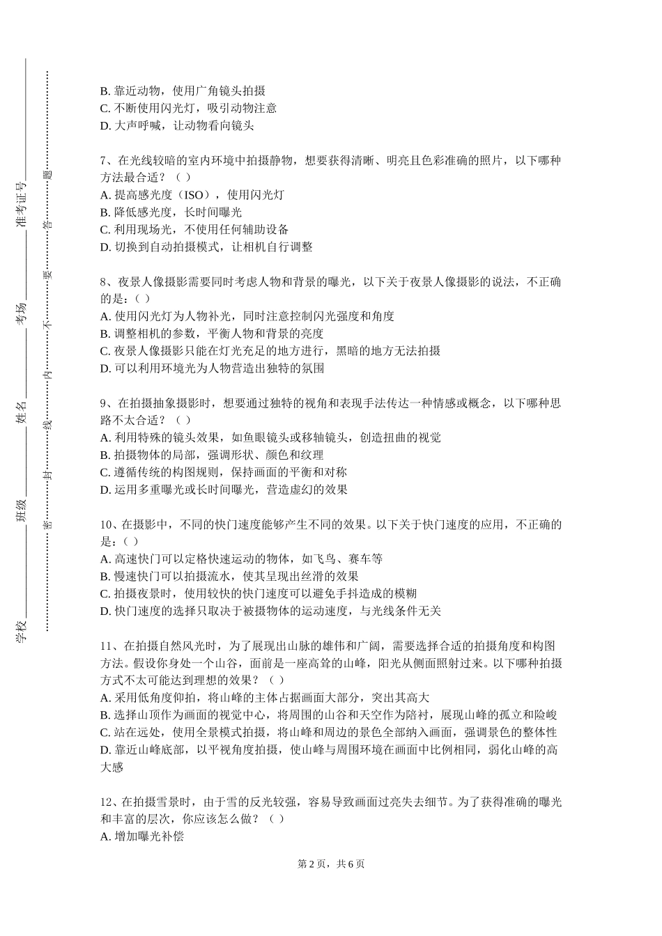 天津科技大学《摄影用光》2023-2024学年第一学期期末试卷_第2页