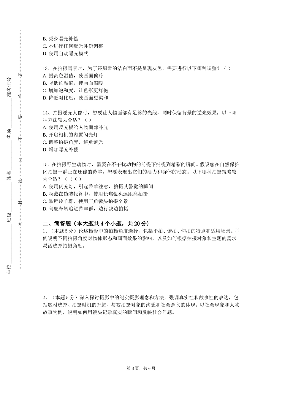 天津科技大学《摄影用光》2023-2024学年第一学期期末试卷_第3页