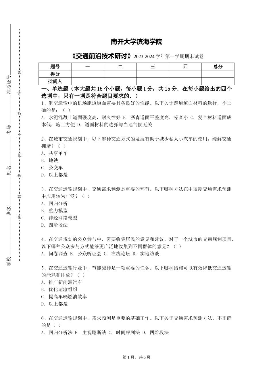 南开大学滨海学院《交通前沿技术研讨》2023-2024学年第一学期期末试卷_第1页