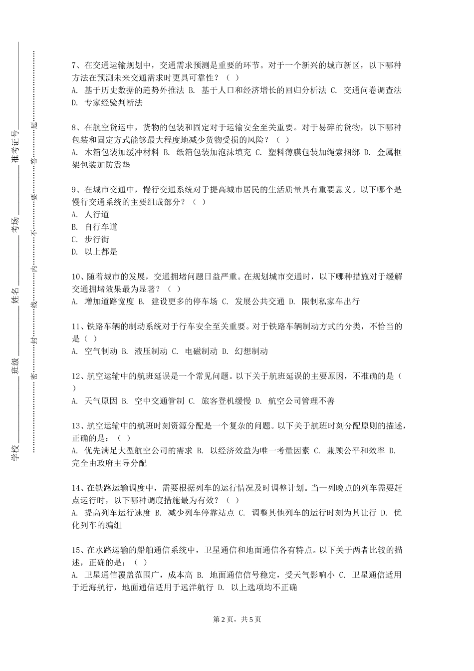 南开大学滨海学院《交通前沿技术研讨》2023-2024学年第一学期期末试卷_第2页