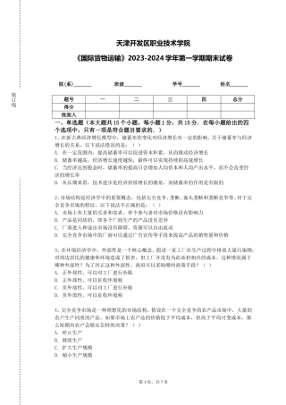 天津开发区职业技术学院《国际货物运输》2023-2024学年第一学期期末试卷