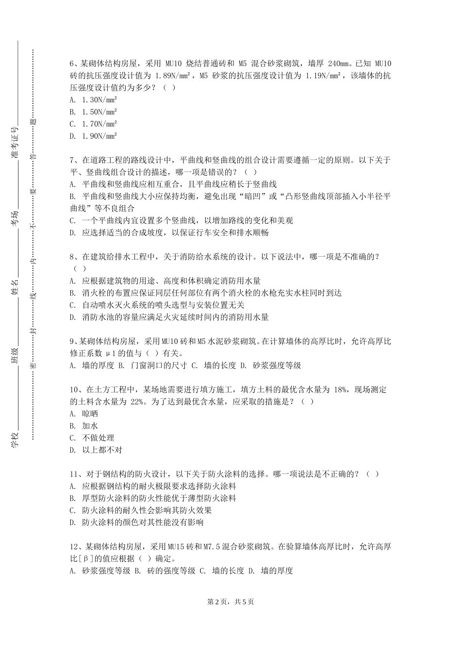 天津天狮学院《结构加固技术》2023-2024学年第一学期期末试卷_第2页