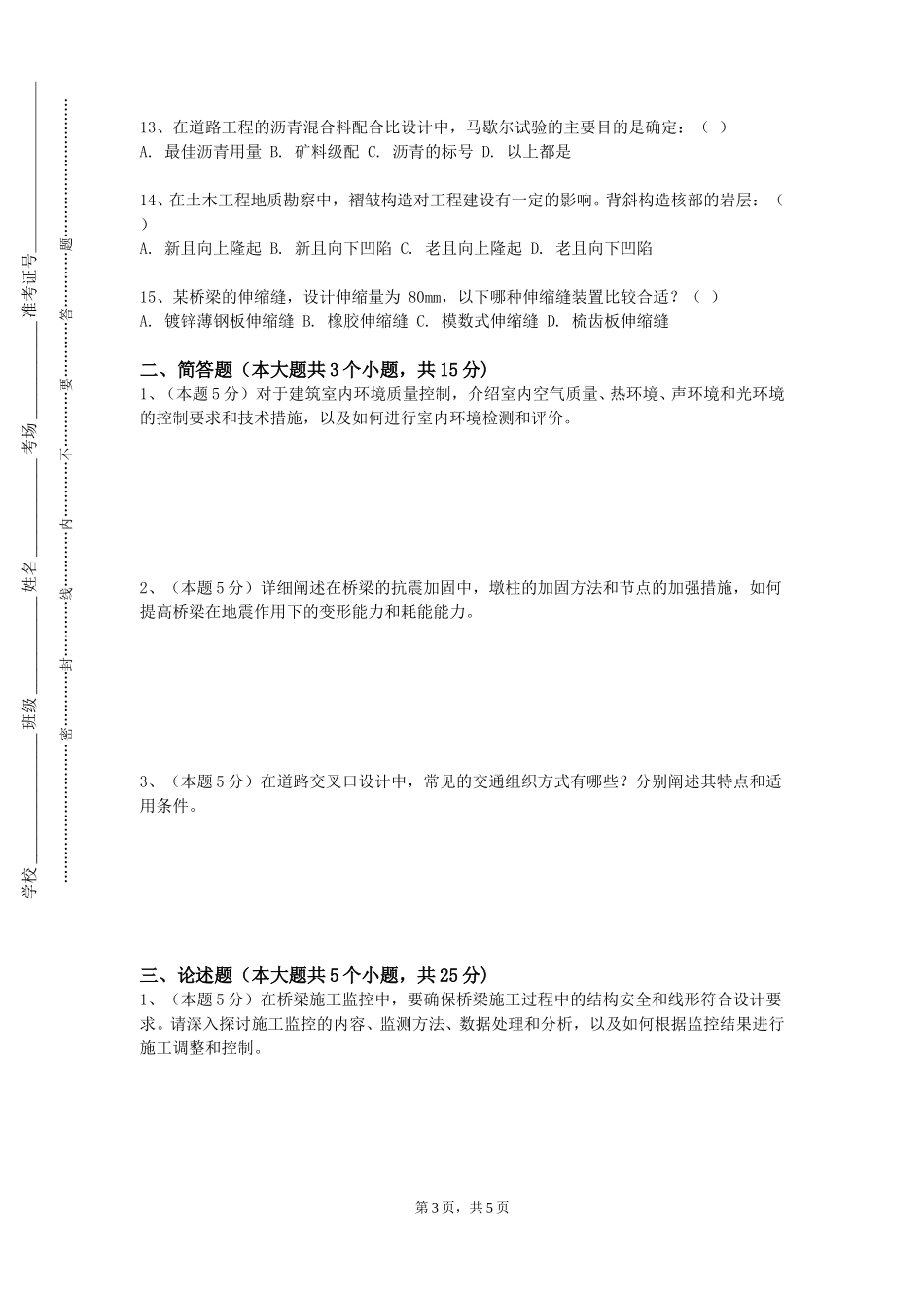 天津天狮学院《结构加固技术》2023-2024学年第一学期期末试卷_第3页