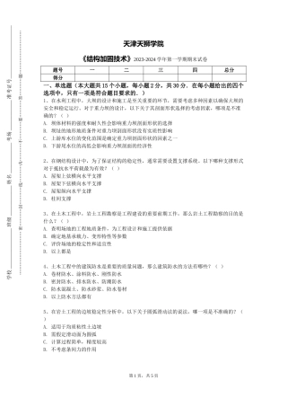 天津天狮学院《结构加固技术》2023-2024学年第一学期期末试卷