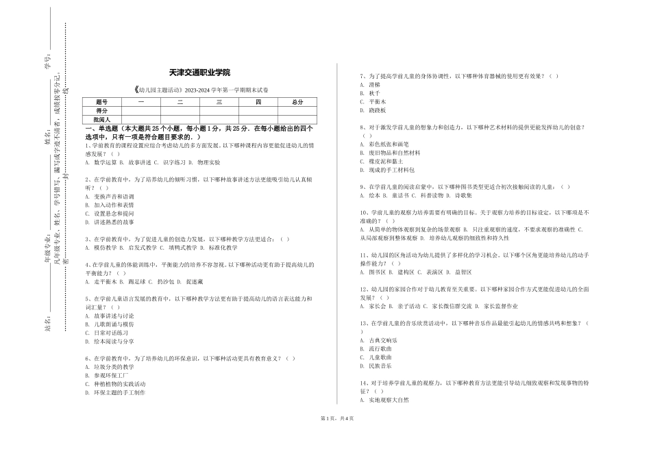 天津交通职业学院《幼儿园主题活动》2023-2024学年第一学期期末试卷_第1页