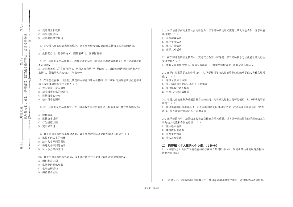 天津交通职业学院《幼儿园主题活动》2023-2024学年第一学期期末试卷_第2页