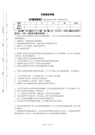 天津音乐学院《外国诗歌史》2023-2024学年第一学期期末试卷