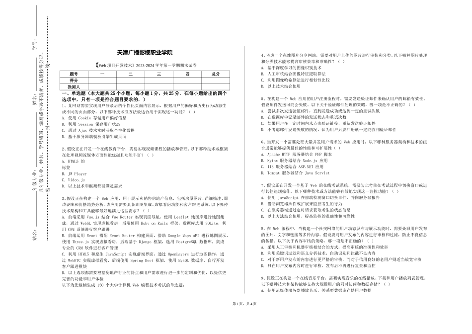 天津广播影视职业学院《Web项目开发技术》2023-2024学年第一学期期末试卷_第1页