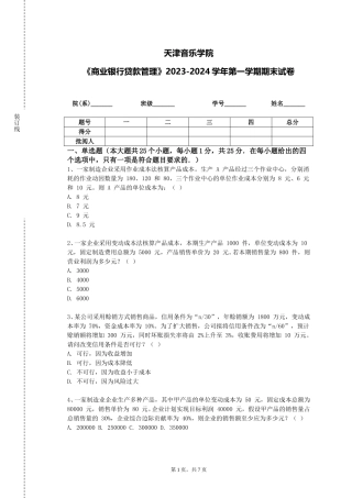天津音乐学院《商业银行贷款管理》2023-2024学年第一学期期末试卷