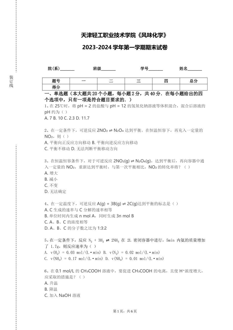 天津轻工职业技术学院《风味化学》2023-2024学年第一学期期末试卷_第1页