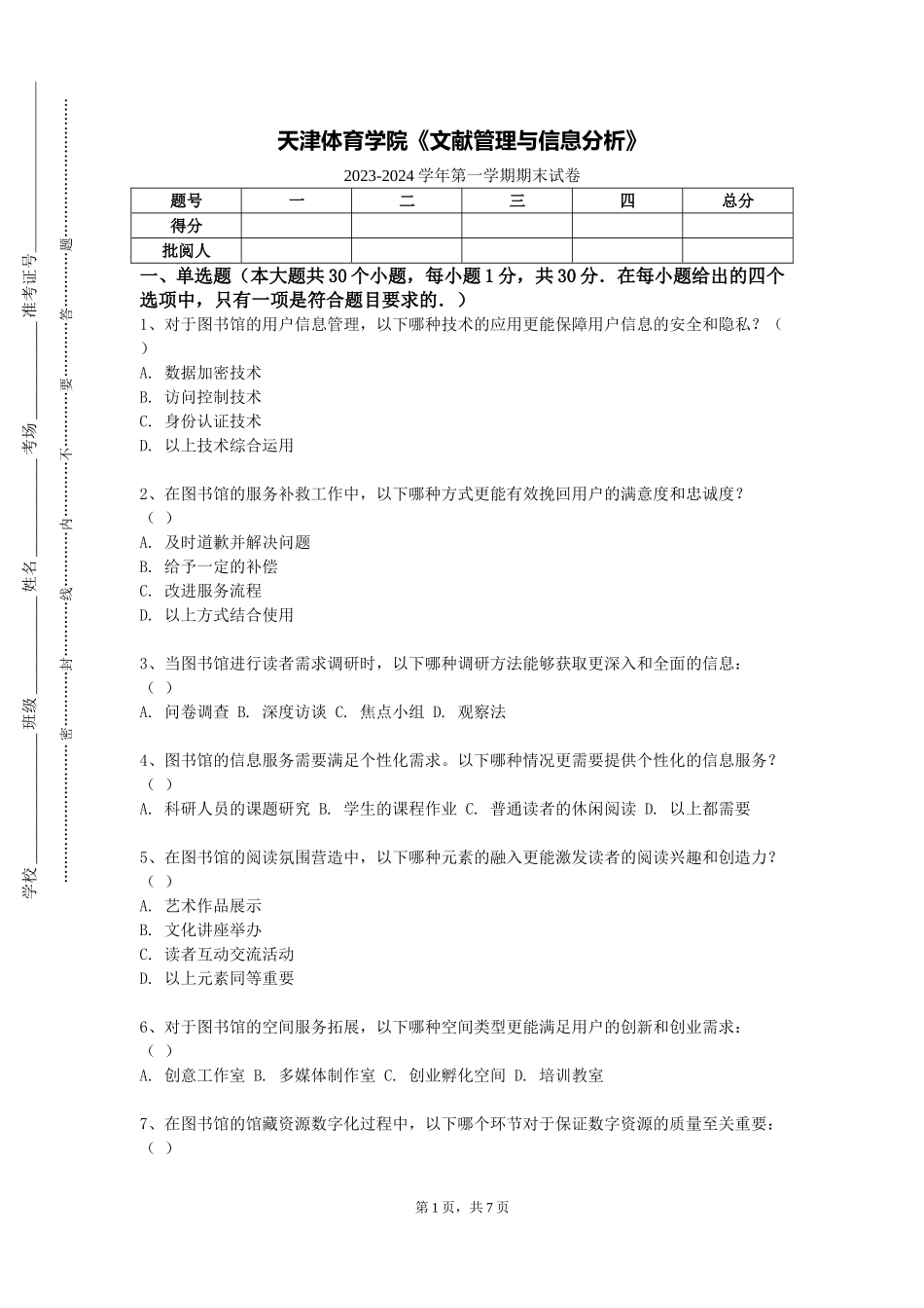 天津体育学院《文献管理与信息分析》2023-2024学年第一学期期末试卷_第1页