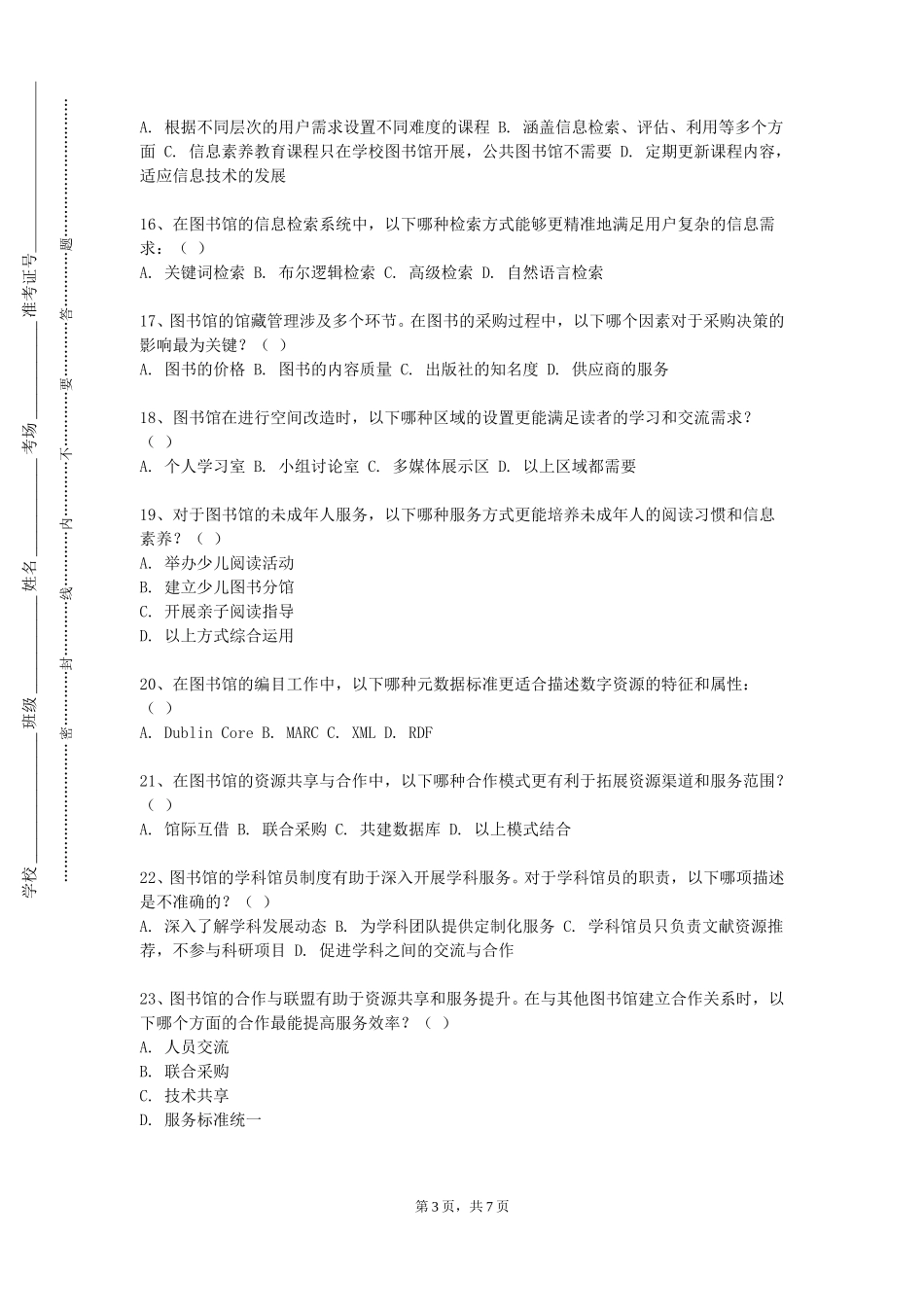 天津体育学院《文献管理与信息分析》2023-2024学年第一学期期末试卷_第3页