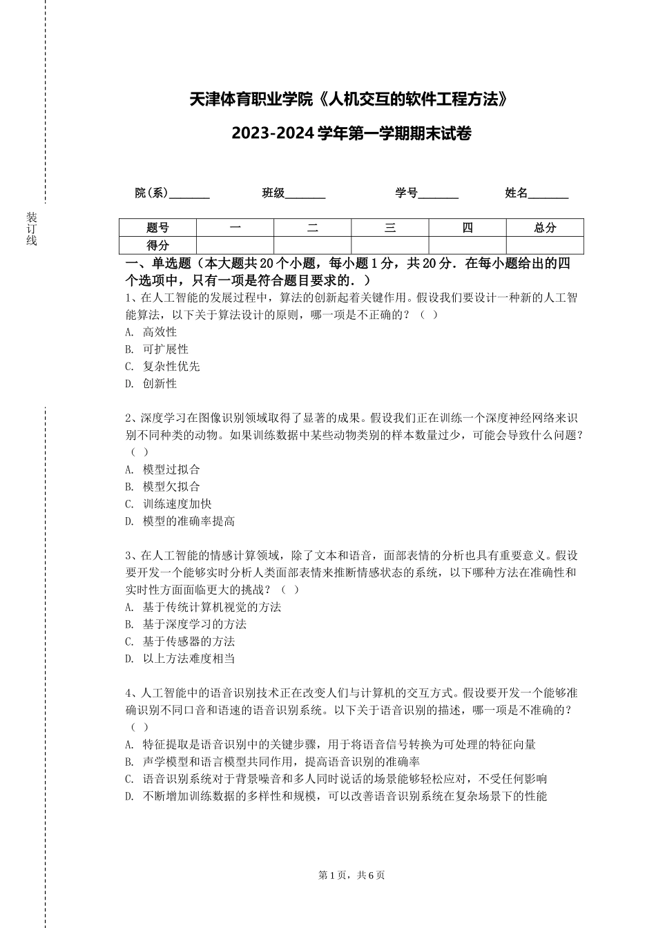 天津体育职业学院《人机交互的软件工程方法》2023-2024学年第一学期期末试卷_第1页