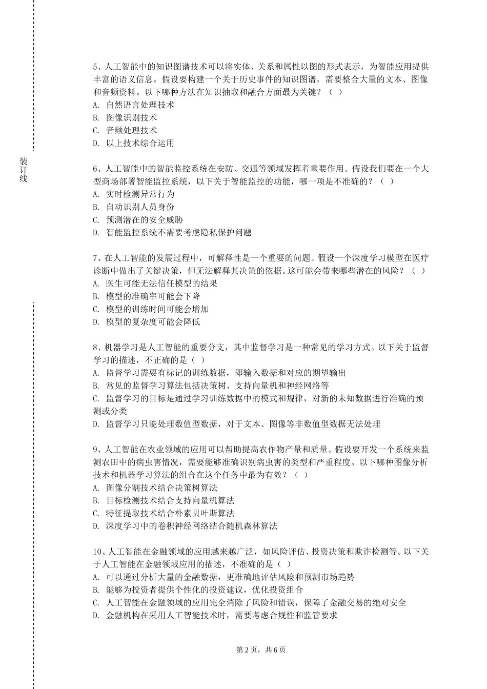 天津体育职业学院《人机交互的软件工程方法》2023-2024学年第一学期期末试卷_第2页