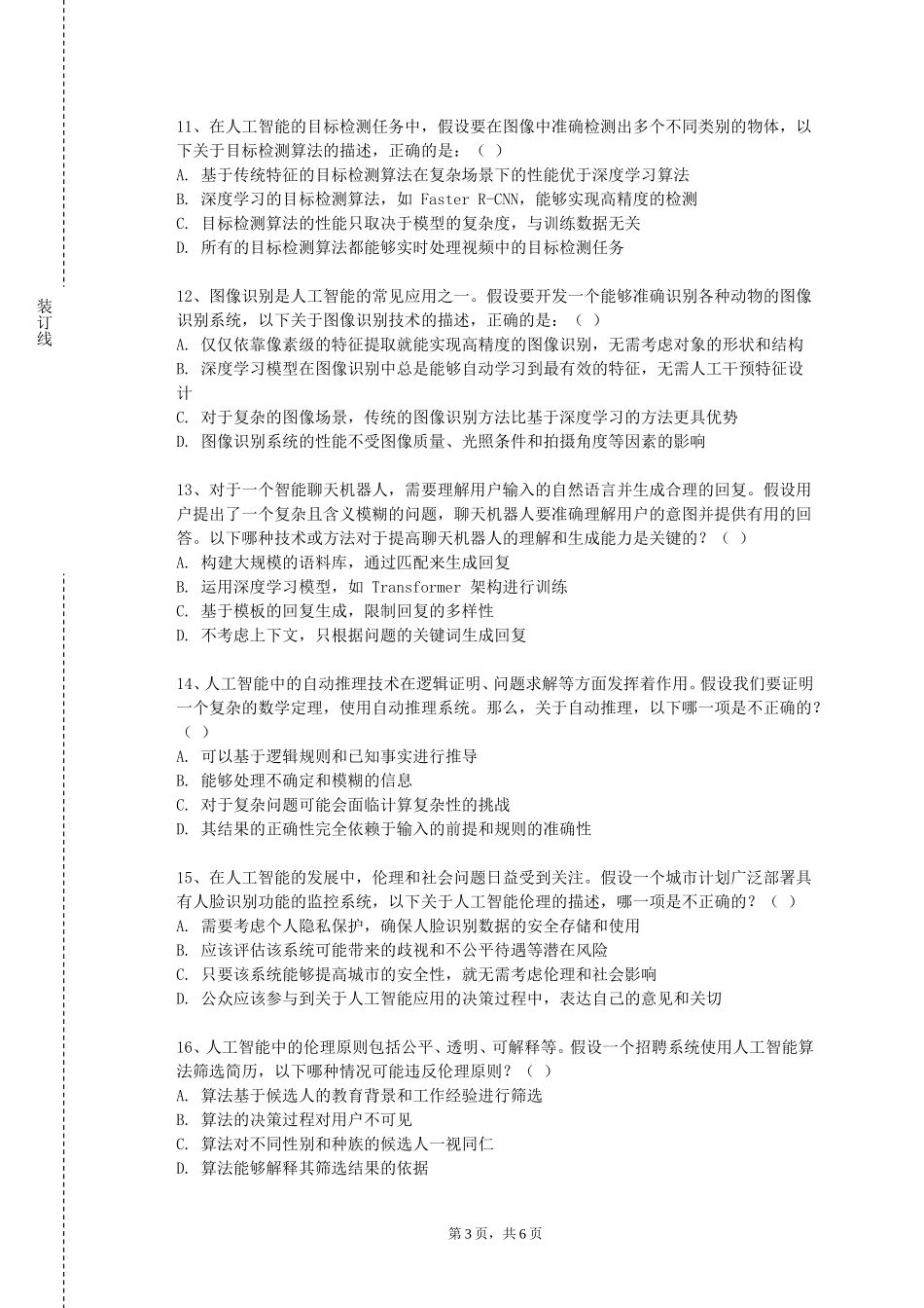 天津体育职业学院《人机交互的软件工程方法》2023-2024学年第一学期期末试卷_第3页