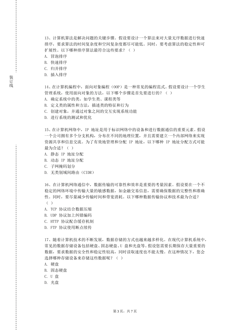 天津理工大学《多媒体信息处理与传输》2023-2024学年第一学期期末试卷_第3页
