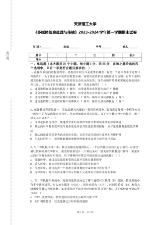 天津理工大学《多媒体信息处理与传输》2023-2024学年第一学期期末试卷