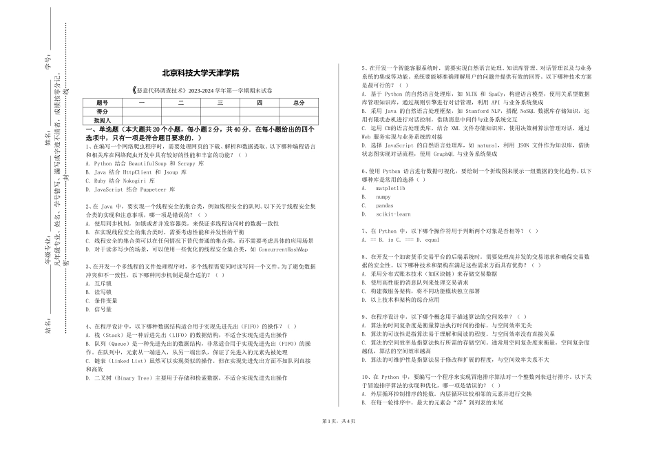 北京科技大学天津学院《恶意代码调查技术》2023-2024学年第一学期期末试卷_第1页