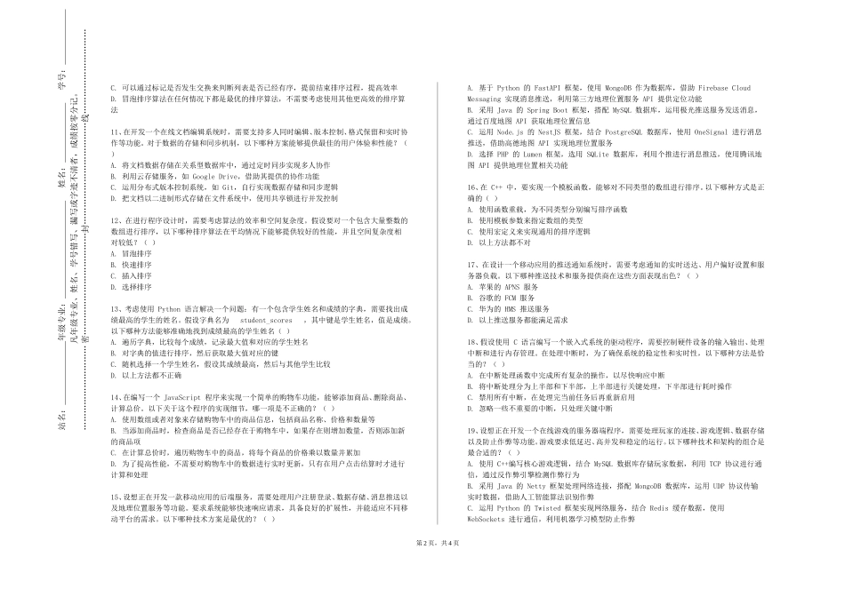 北京科技大学天津学院《恶意代码调查技术》2023-2024学年第一学期期末试卷_第2页