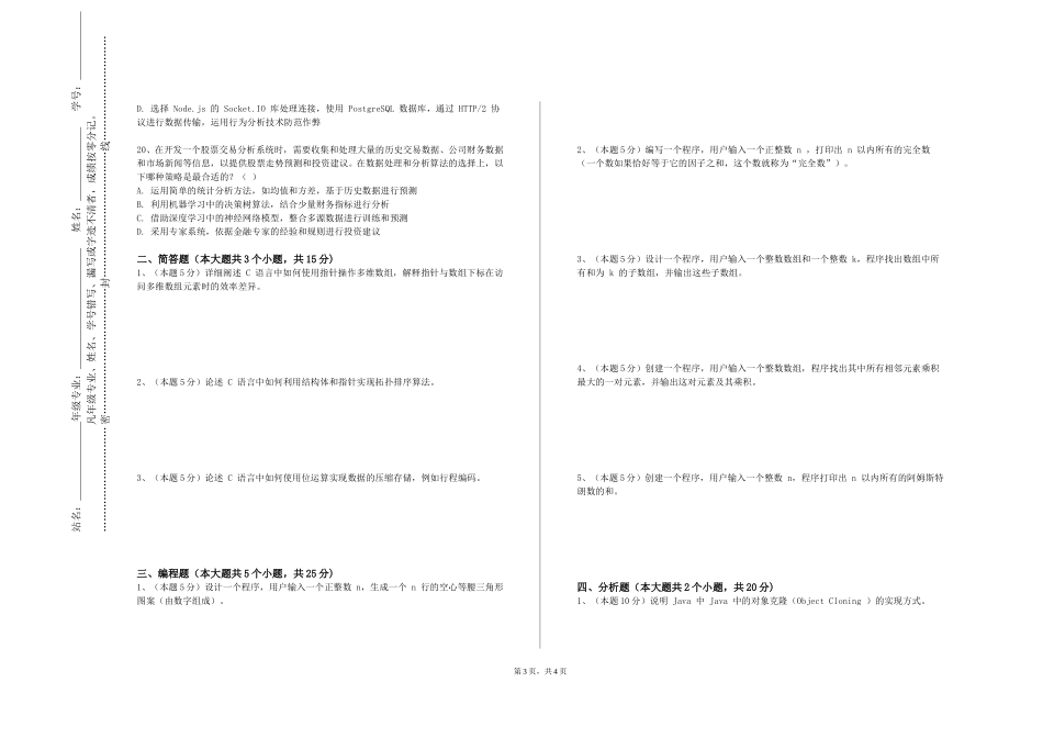 北京科技大学天津学院《恶意代码调查技术》2023-2024学年第一学期期末试卷_第3页