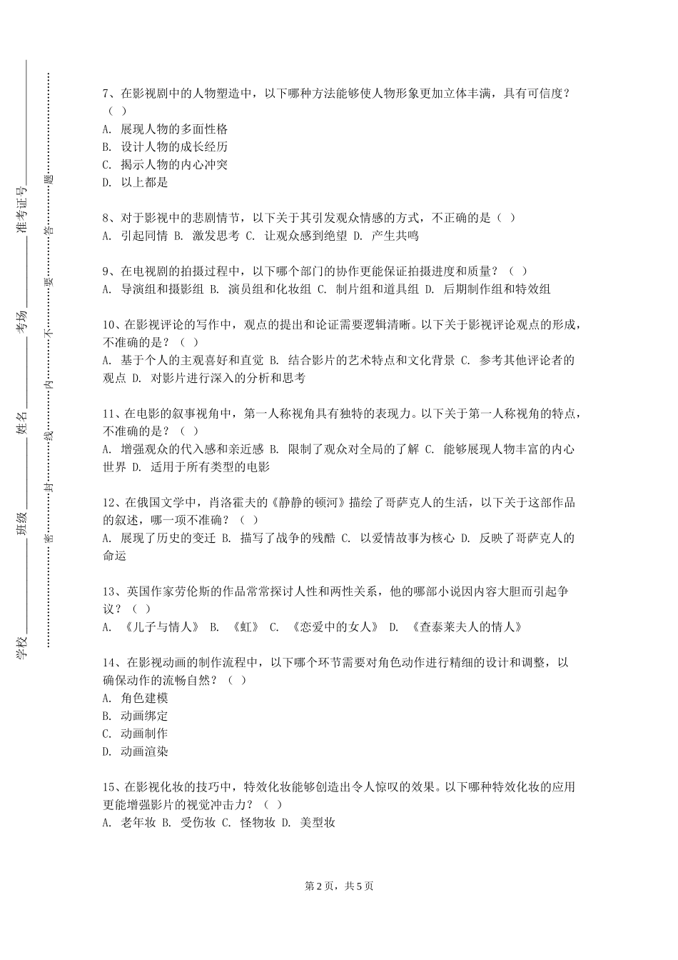 天津理工大学中环信息学院《数字视频制作艺术》2023-2024学年第一学期期末试卷_第2页