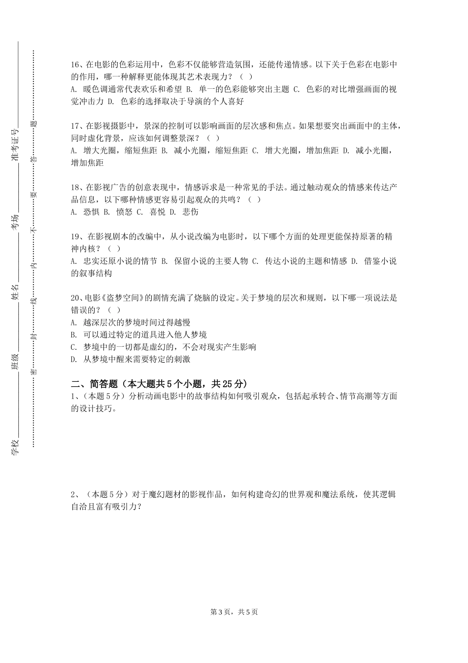 天津理工大学中环信息学院《数字视频制作艺术》2023-2024学年第一学期期末试卷_第3页