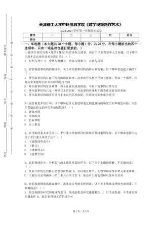 天津理工大学中环信息学院《数字视频制作艺术》2023-2024学年第一学期期末试卷