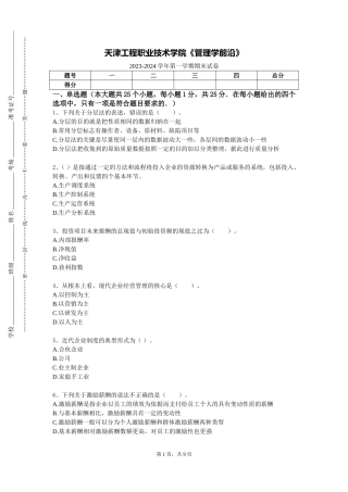 天津工程职业技术学院《管理学前沿》2023-2024学年第一学期期末试卷