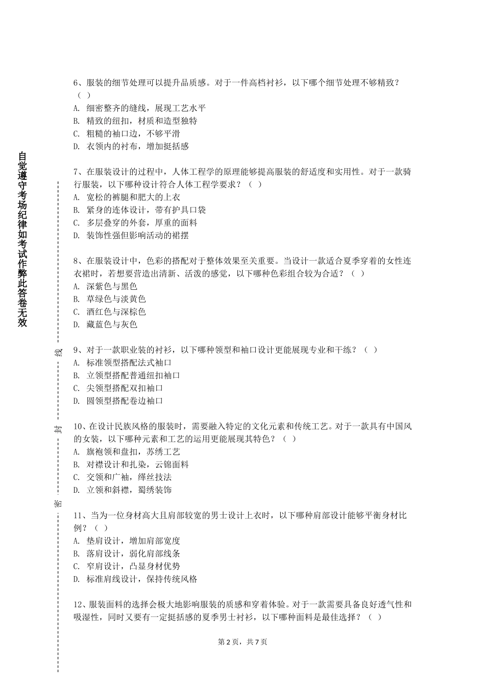 天津师范大学《服饰艺术欣赏与搭配》2023-2024学年第一学期期末试卷_第2页
