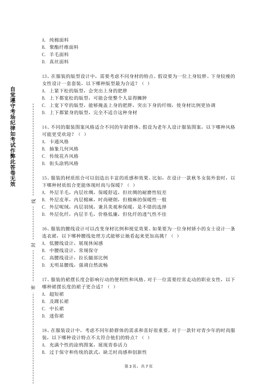 天津师范大学《服饰艺术欣赏与搭配》2023-2024学年第一学期期末试卷_第3页