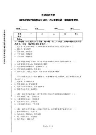 天津师范大学《服饰艺术欣赏与搭配》2023-2024学年第一学期期末试卷